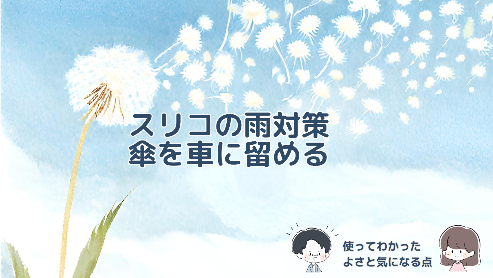 スリコの傘用マグネットを車に取り付けて試し、取り付けやすさや固定時の使い心地、傘が車に触れる点を紹介する記事のアイキャッチ画像。