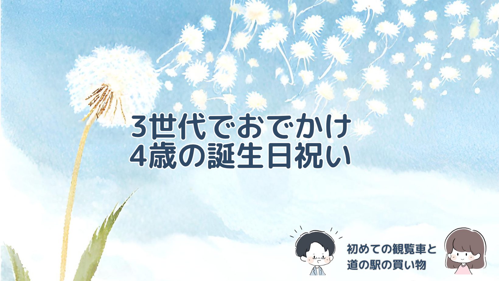 4歳目前の娘と祖父母の3世代で神戸フルーツフラワーパークを訪れ、初めての観覧車や道の駅での買い物を楽しんだ誕生日のおでかけの記事のアイキャッチ画像。
