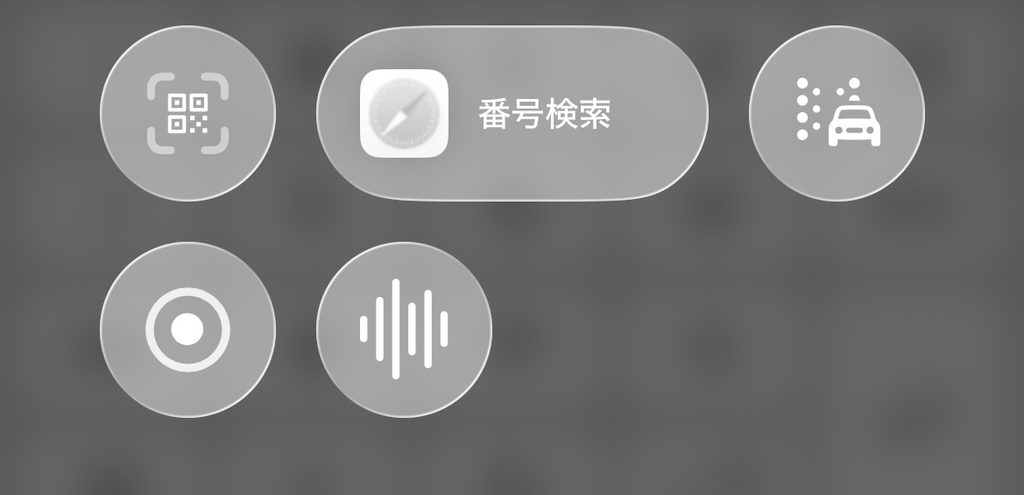 iPhoneのコントロールセンターに配置した画面収録、ボイスメモ、番号検索、車両モーションキューのボタン