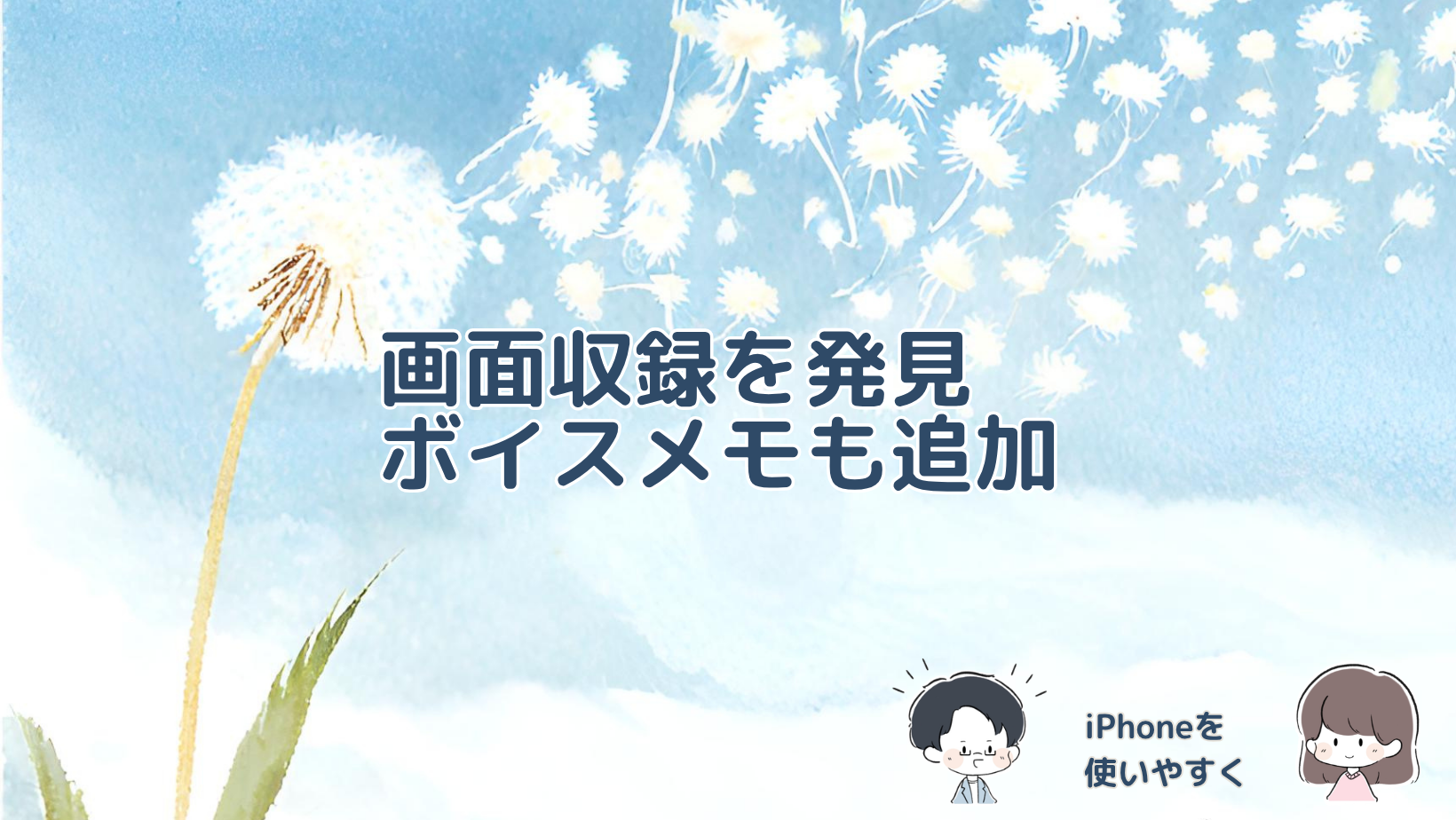 iPhoneのコントロールセンターに画面収録とボイスメモを追加し、操作方法や録画・録音データの保存先を紹介する記事のアイキャッチ画像。