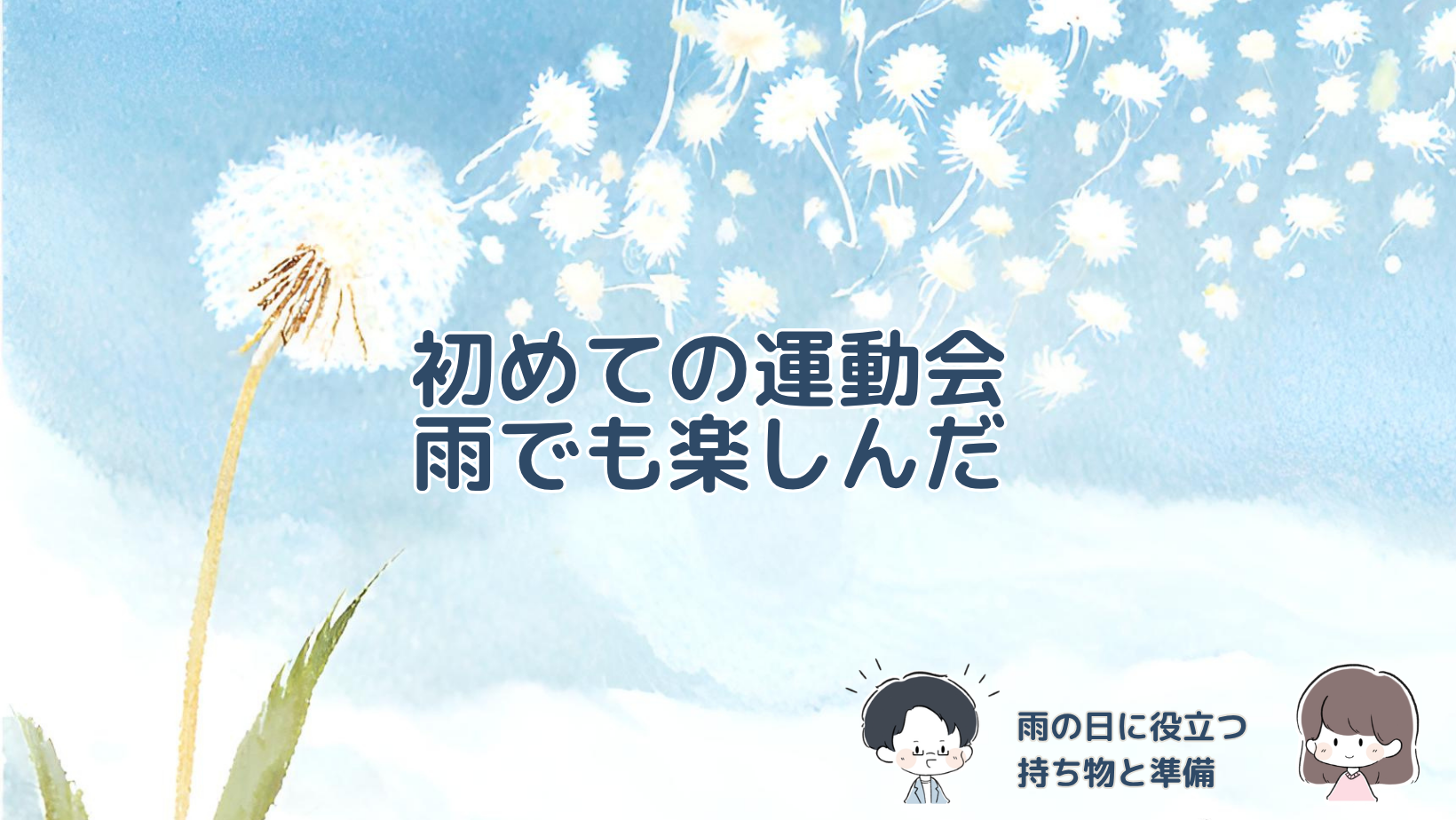雨で中断を繰り返した幼稚園の初運動会での娘の様子と、お尻拭きや着替えなど役立った持ち物をまとめた記事のアイキャッチ画像。