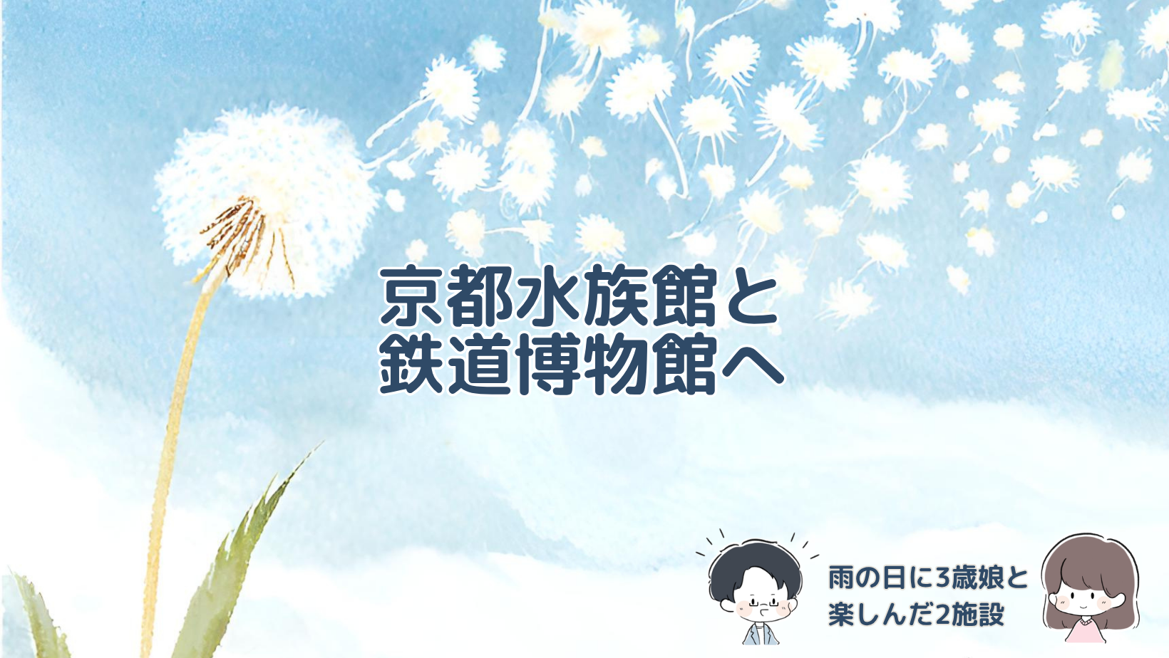 雨の日に3歳の娘と京都水族館で生き物を観察し、京都鉄道博物館で最終SLに乗った体験を紹介する記事のアイキャッチ画像。