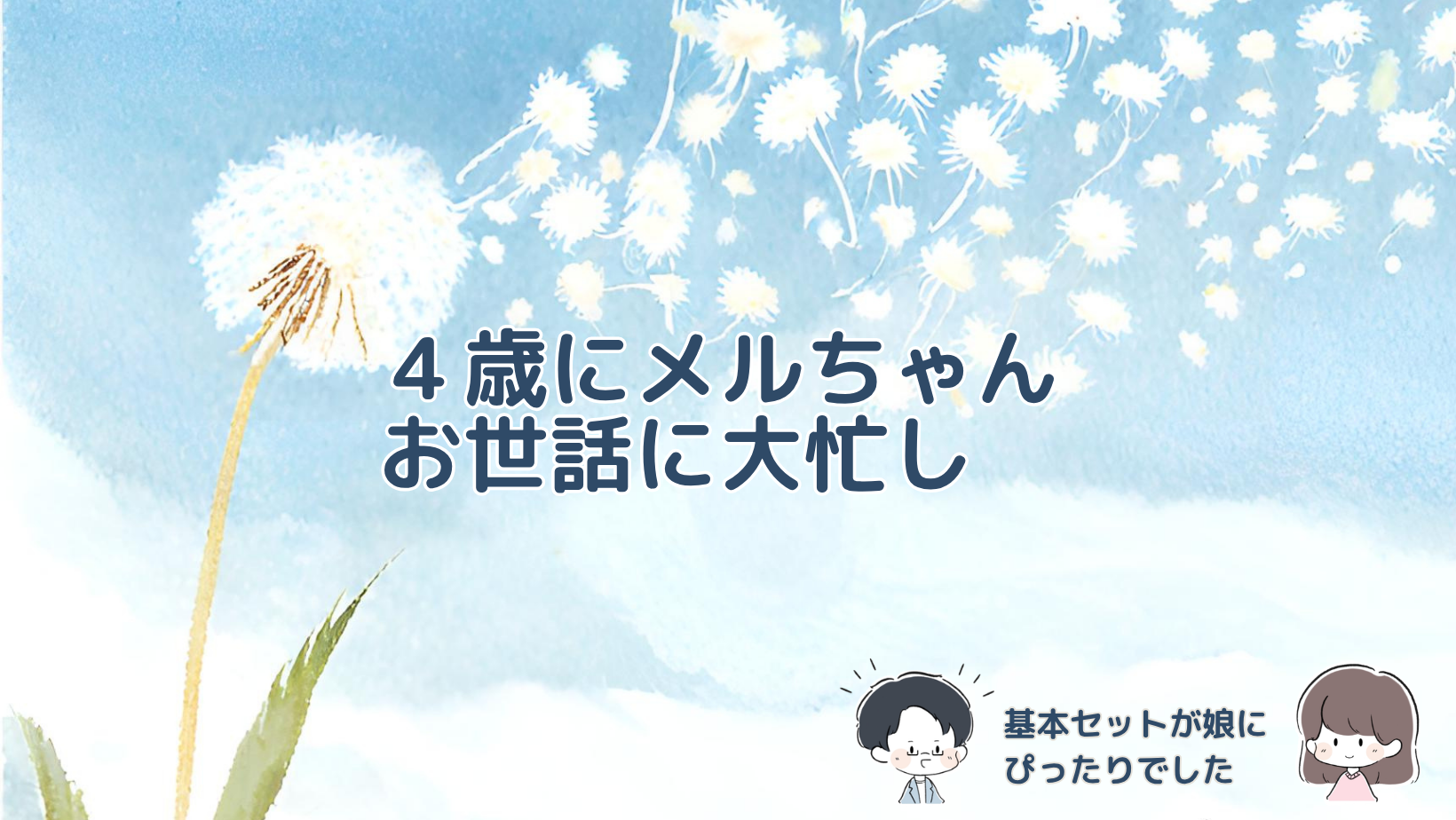 4歳の誕生日を前にメルちゃんのきほんのおせわセットをもらった娘の反応と、お世話遊びの様子を紹介する記事のアイキャッチ画像。