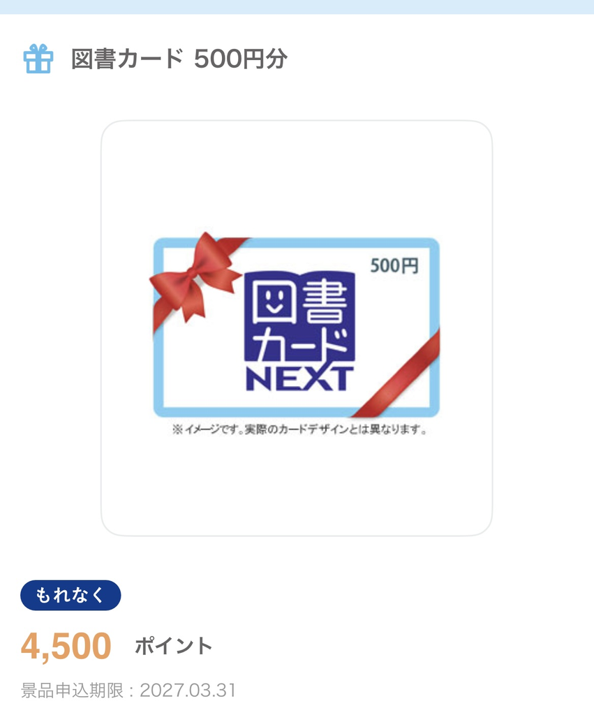 ムーニーポイント4,500ポイントで交換した図書カードNEXT500円分の景品詳細画面