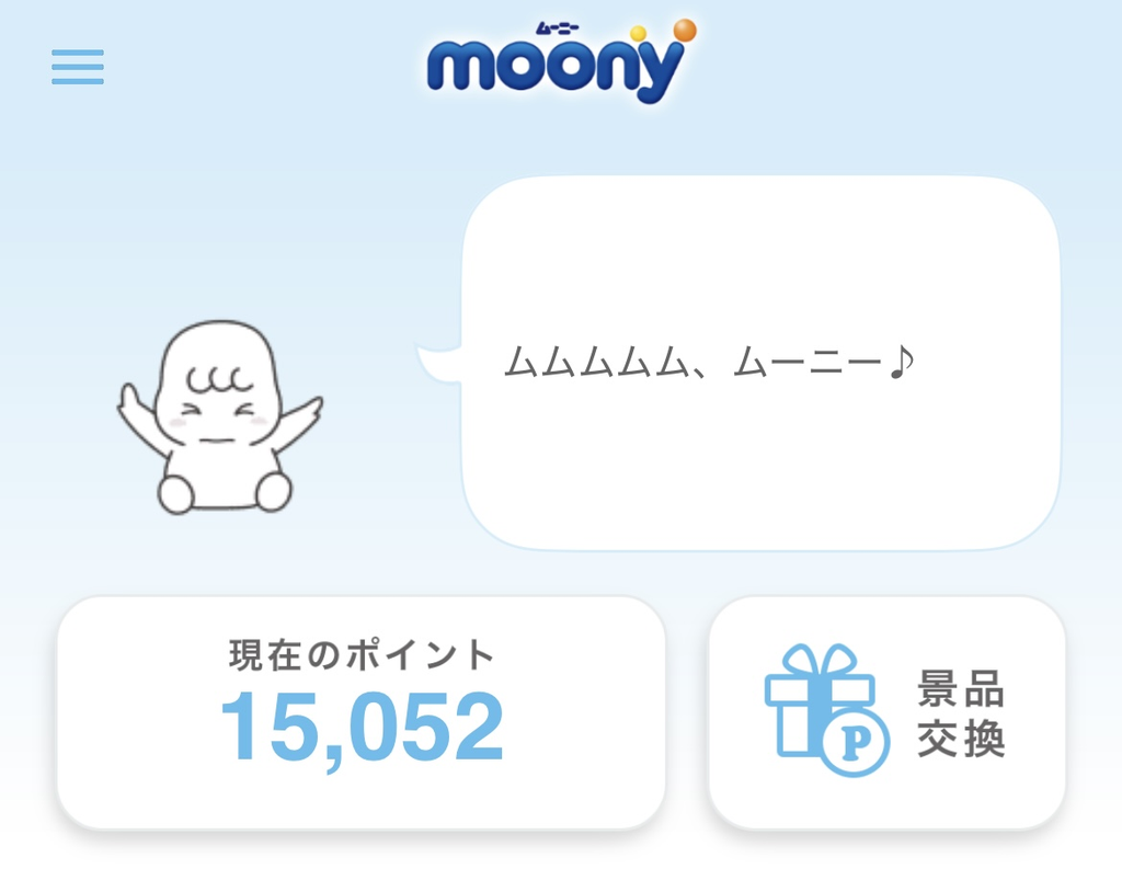 約4年間貯めたムーニーポイントが15,052ポイントになったアプリ画面
