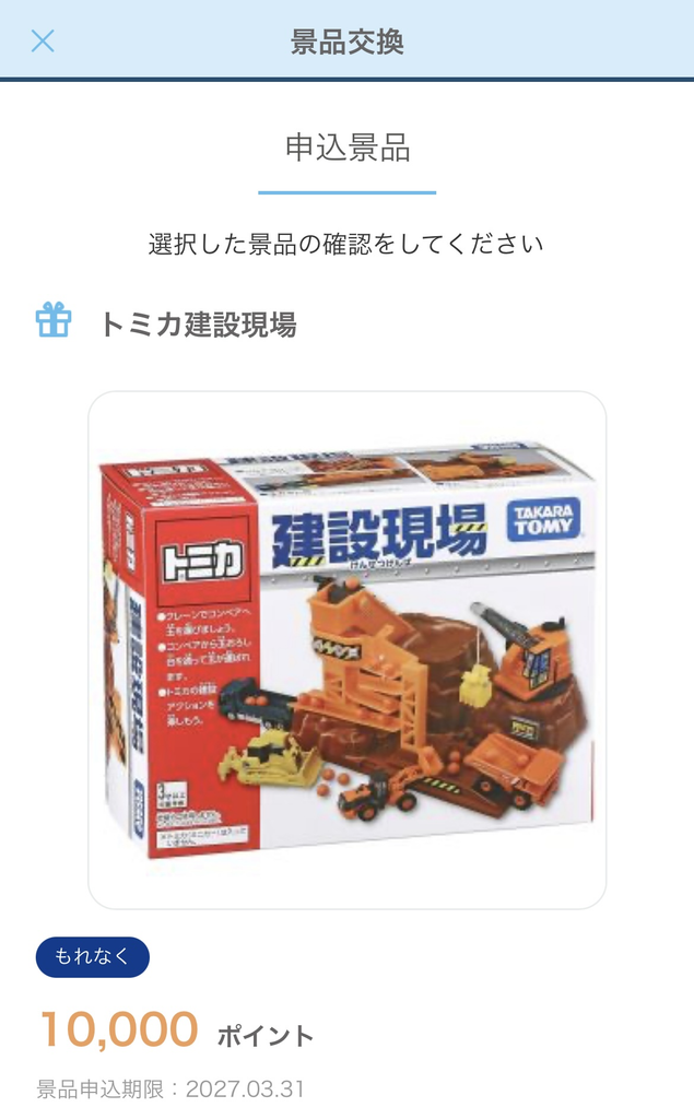 ムーニーポイント10,000ポイントで交換したトミカ建設現場の景品申込画面