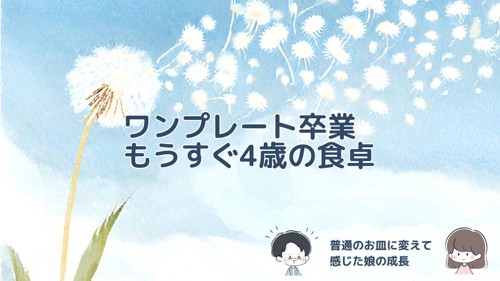 もうすぐ4歳の娘がアンパンマンのワンプレートを卒業して普通のお皿に変えた体験の記事のアイキャッチ画像。