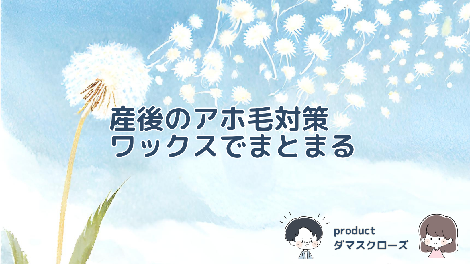 産後のアホ毛対策に購入したproductのヘアワックス ダマスクローズ。浮き毛への使用感や香り、アエナでの購入体験を紹介する記事のアイキャッチ画像。