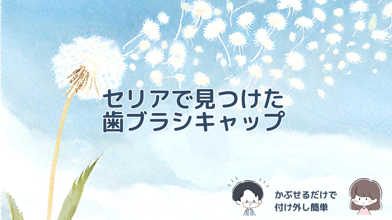 セリアの歯ブラシ用シリコンキャップを夫婦で使い、付け外しのしやすさや乾き具合を紹介するレビューの記事のアイキャッチ画像。