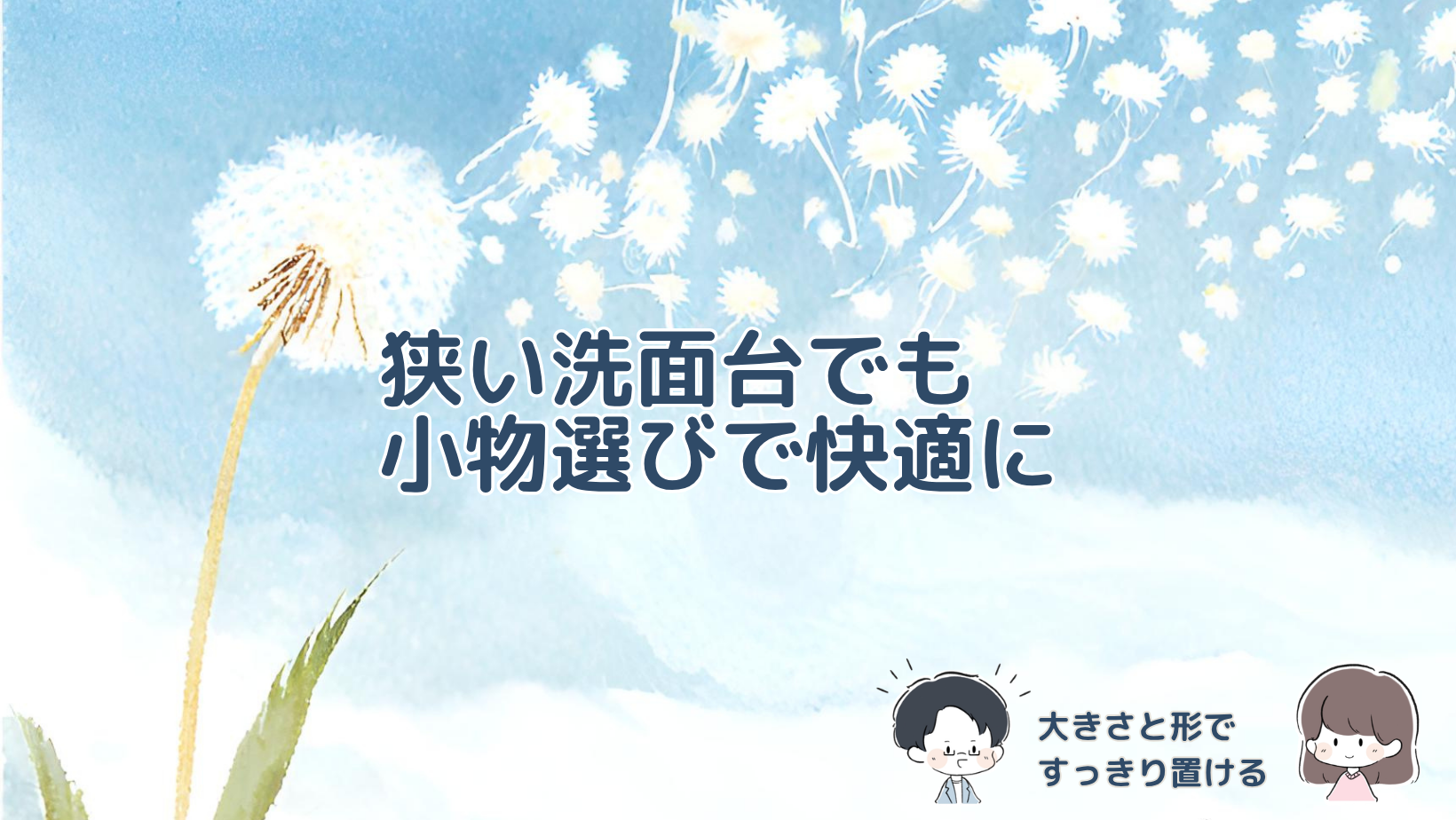 小さめのコップや四角いボトル、吸水する歯ブラシスタンドで狭い洗面台を使いやすくする工夫の記事のアイキャッチ画像。