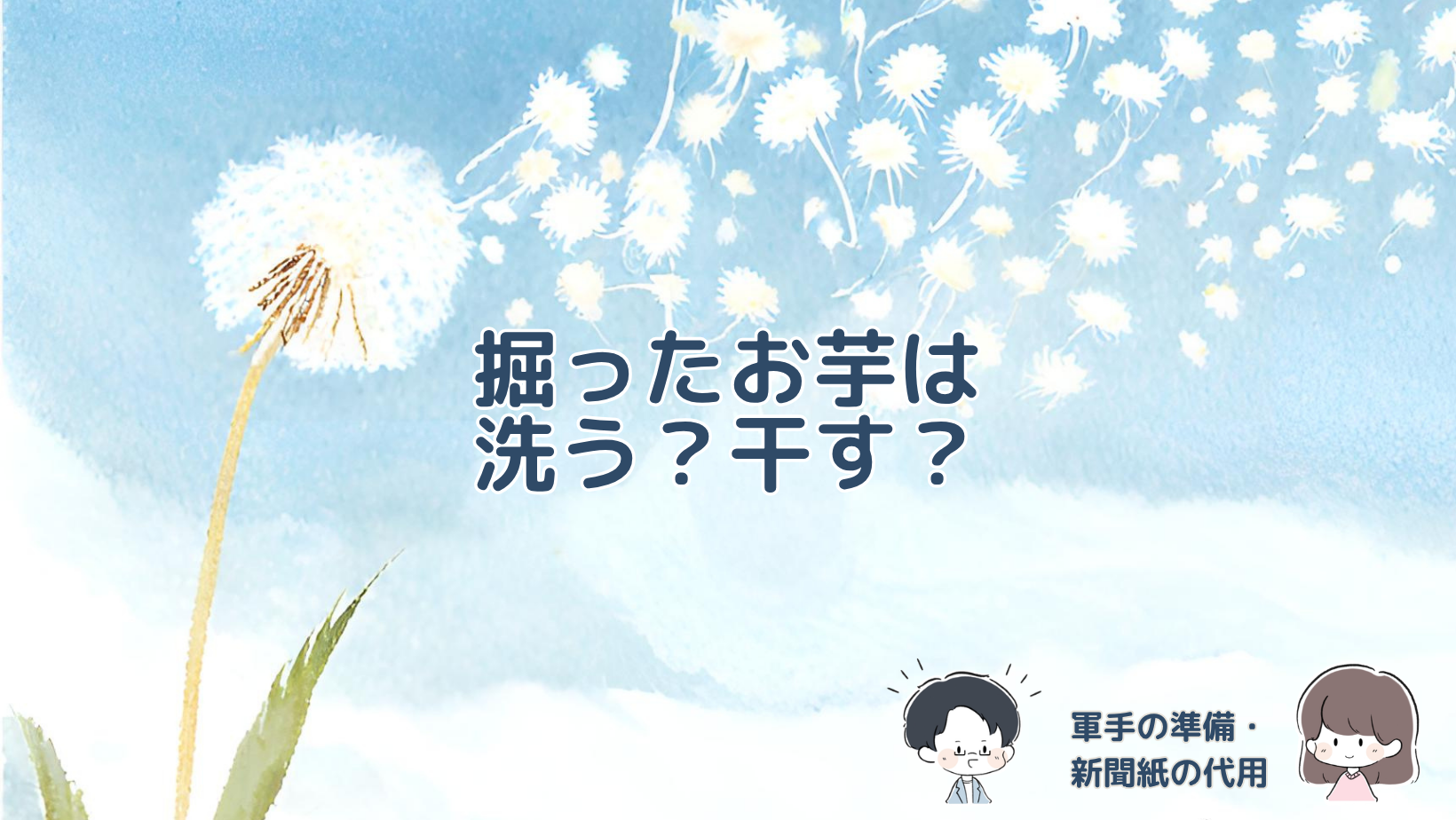 芋掘りで持ち帰ったさつまいもの干し方や保存方法、子ども用軍手の準備と新聞紙の代用を紹介する記事のアイキャッチ画像。