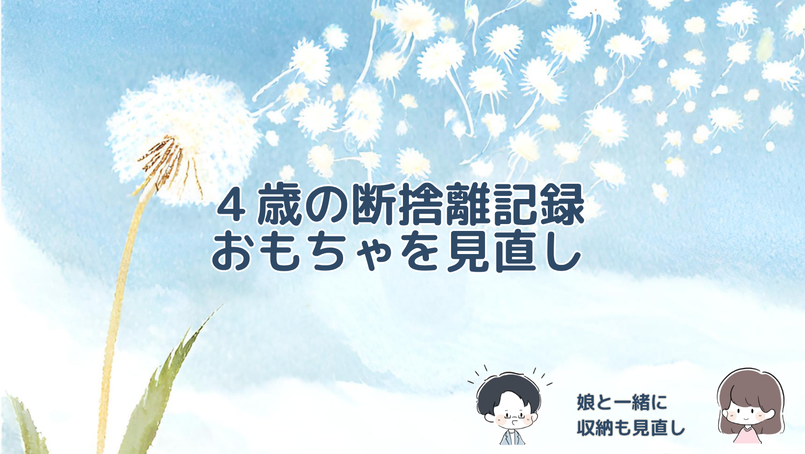 4歳の誕生日をきっかけに娘と赤ちゃん時代のおもちゃを断捨離し、収納を見直した体験を紹介する記事のアイキャッチ画像。