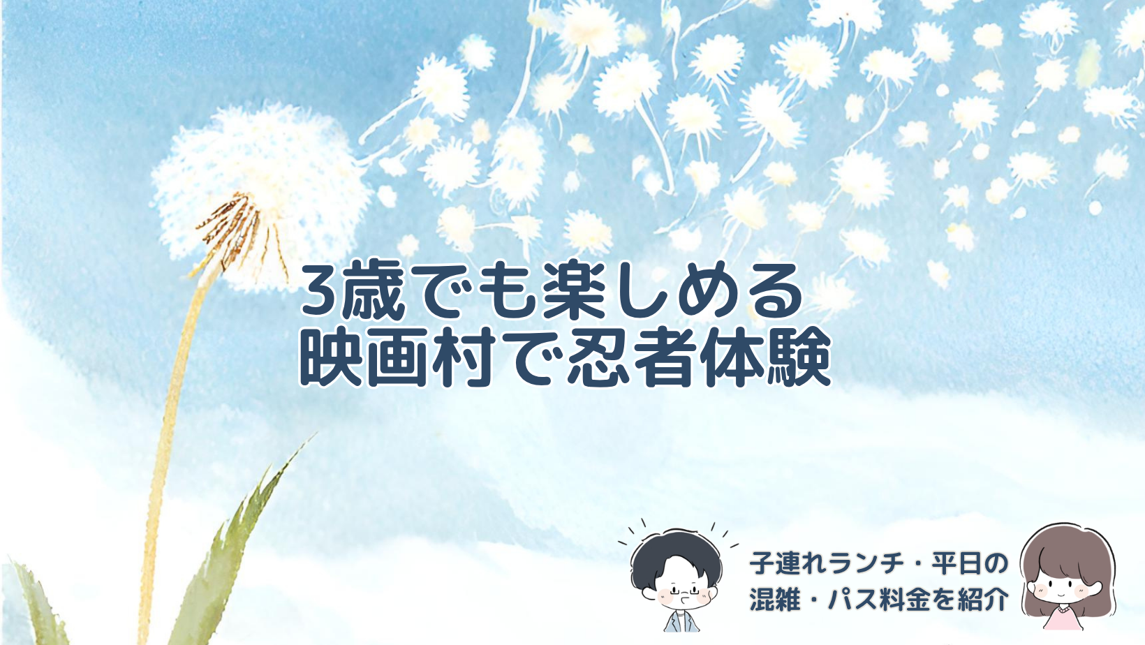 もうすぐ4歳になる3歳の娘と東映太秦映画村を訪れ、忍者ショーや迷路、忍者屋敷を楽しんだ体験と、平日の混雑、子連れランチ、アトラクションパスと都度払いの料金比較を紹介する記事のアイキャッチ画像。