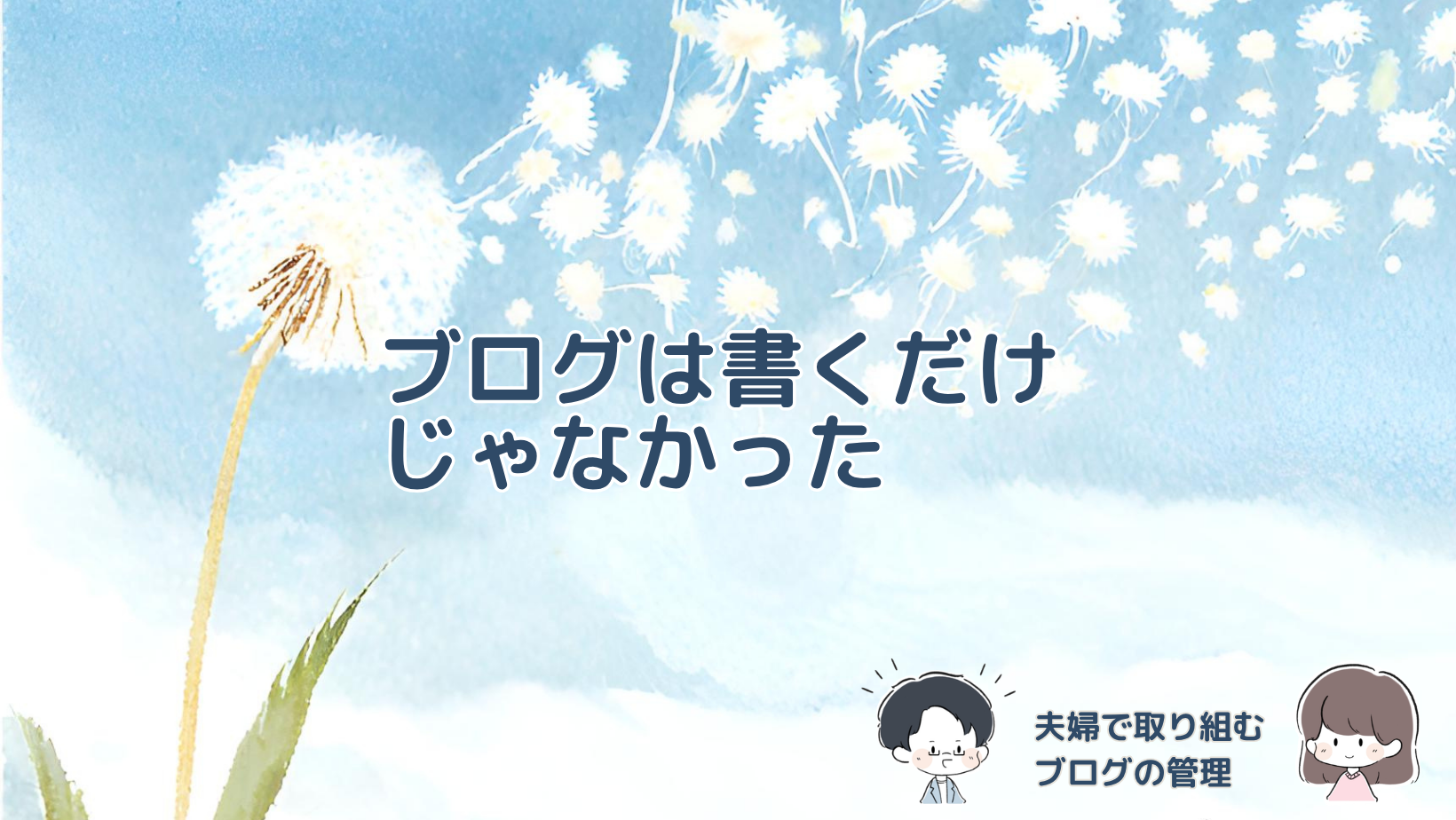 テーマの入れ替え・データベース移行・PHP更新に夫婦で取り組み、ブログの維持管理を実感した体験談の記事のアイキャッチ画像。