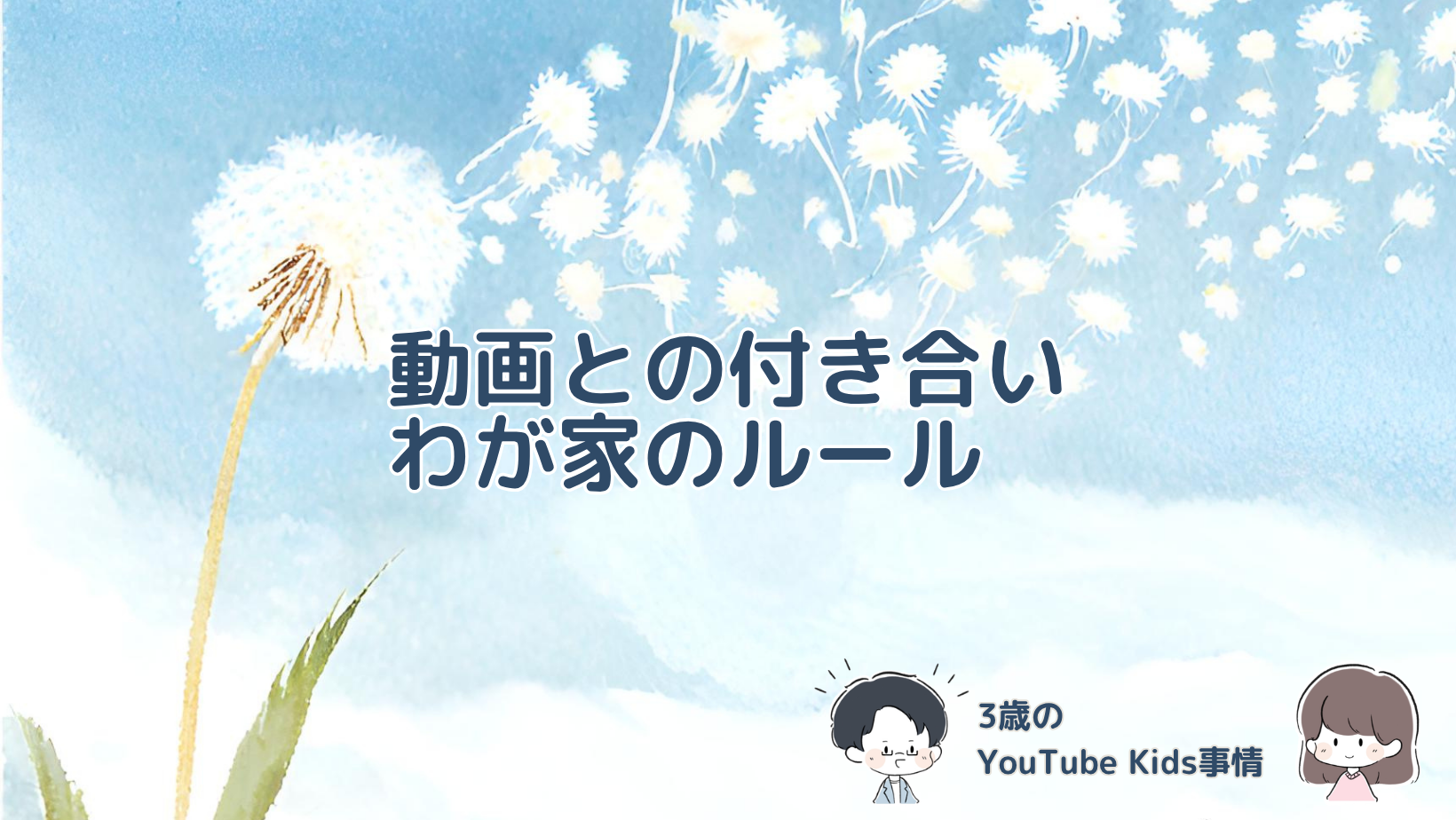 3歳の娘がYouTube Kidsをテレビだけで見て、幼稚園のある朝や食事中は見ないなど、わが家の視聴ルールを紹介する記事のアイキャッチ画像。